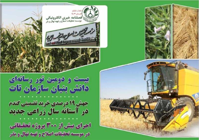 فصلنامه خبری الکترونیکی موسسه تحقیقات اصلاح و تهیه نهال و بذر، شماره ششم، تابستان 1403